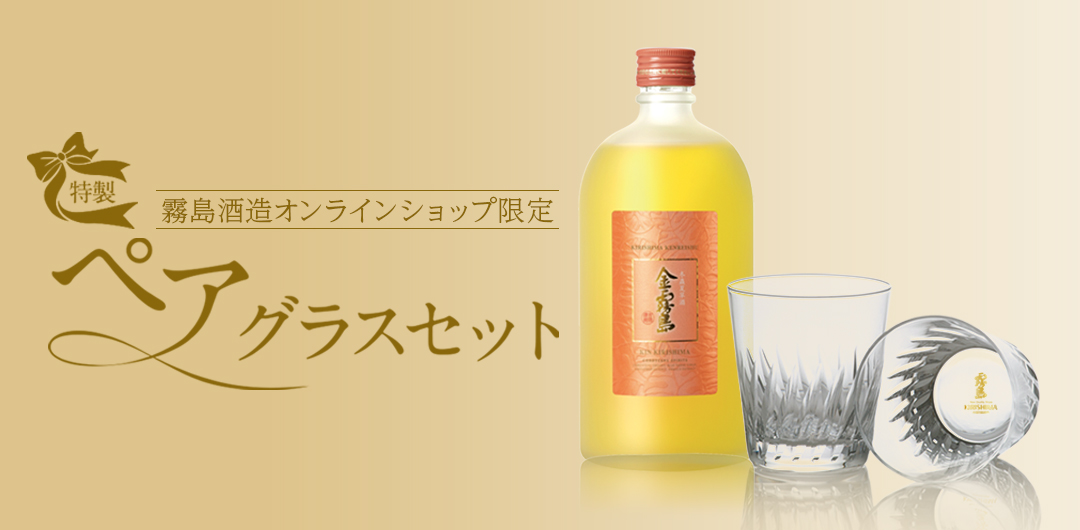 霧島オンラインショップ限定 ペアグラスセット