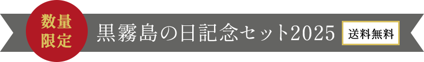 黒霧島の日記念セット2025 送料無料