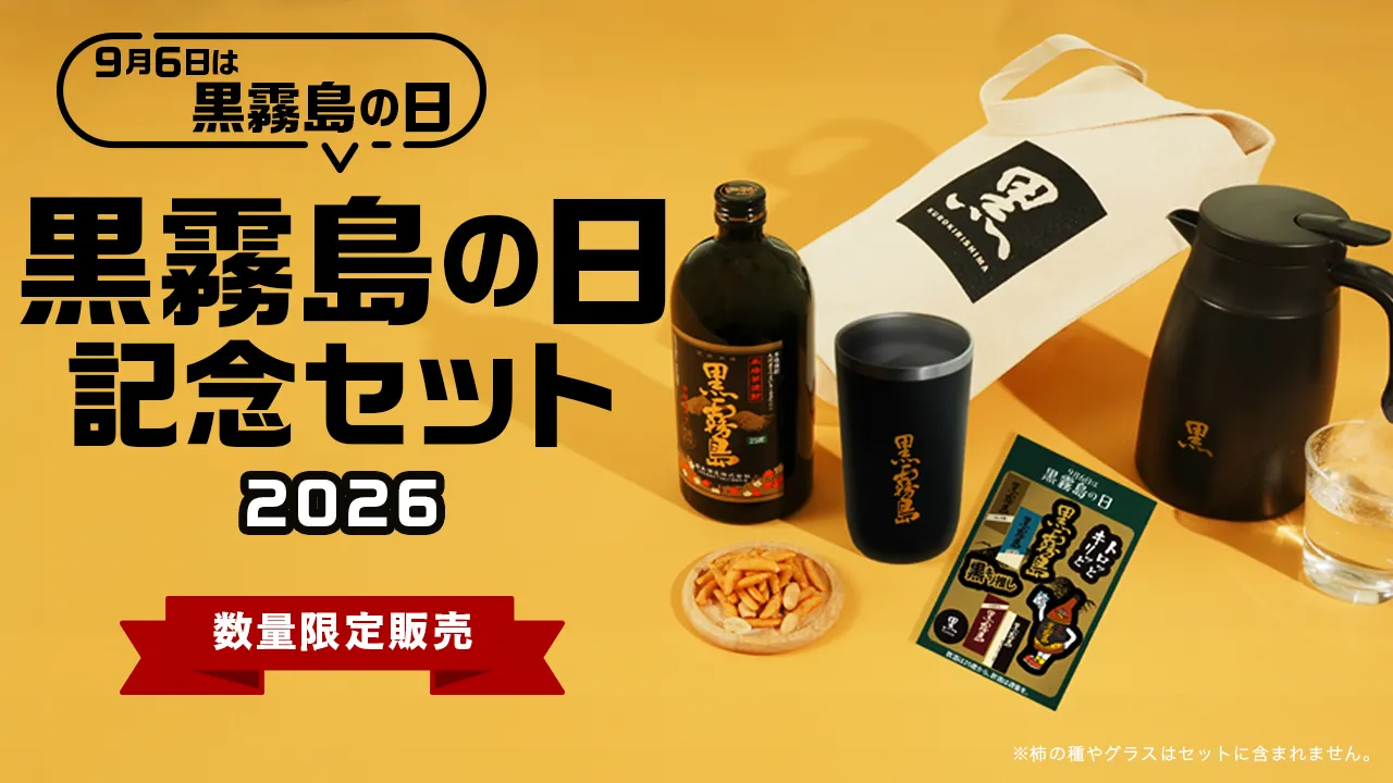 黒霧島の日記念セット2026