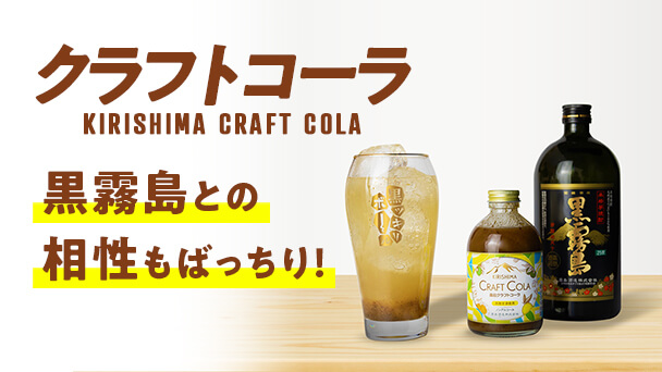 バナー:クラフトコーラ