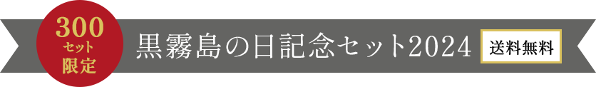 96セット限定 黒霧島の日記念セット2023 送料無料