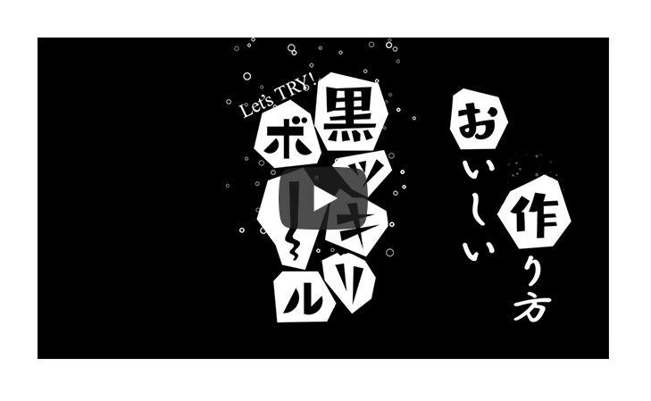 黒ッキリボールのおいしい作り方