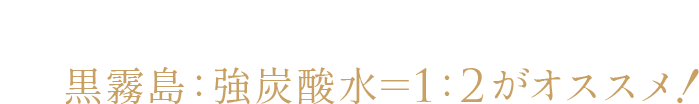 黒ッキリボールのおいしい作り方 黒霧島:強炭酸水=1:2がオススメ! 