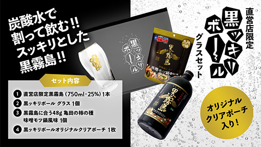黒ッキリボールグラスセット