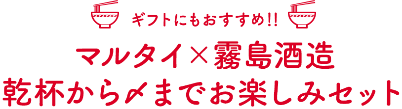父の日にもおすすめ!!味のマルタイ×霧島酒造乾杯から〆までお楽しみセット