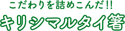 こだわりを詰めこんだ!!オリジナルデザイン箸