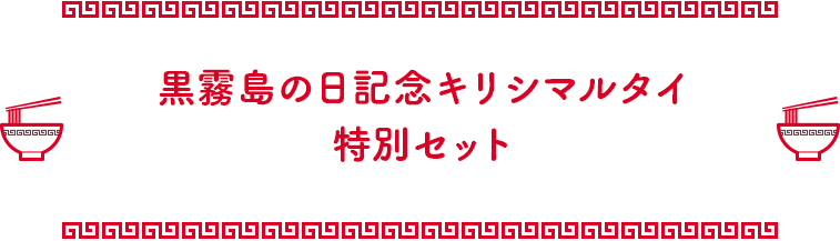 黒霧島の日記念キリシマルタイ特別セット