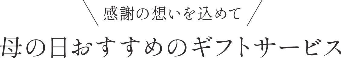 感謝の想いを込めて母の日おすすめのギフトサービス