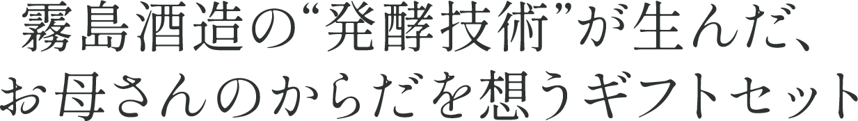 霧島酒造の“発酵技術”が生んだ、お母さんのからだを想うギフトセット