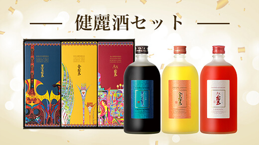 バナー:健麗酒セット