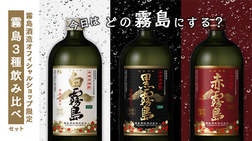 バナー:霧島3種飲み比べ