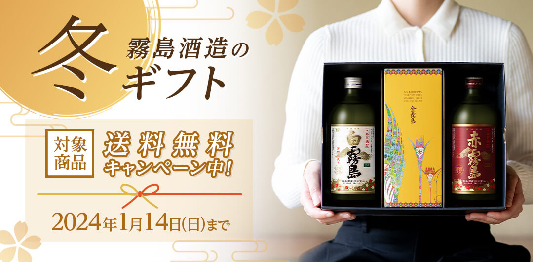 霧島酒造のお歳暮ギフトお世話になったあの人へ