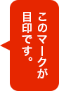 このマークが目的です。