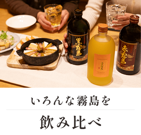 いろんな霧島を飲み比べ