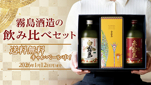 霧島3種飲み比べセット