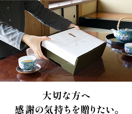 大切な方へ 感謝の気持ちを贈りたい。