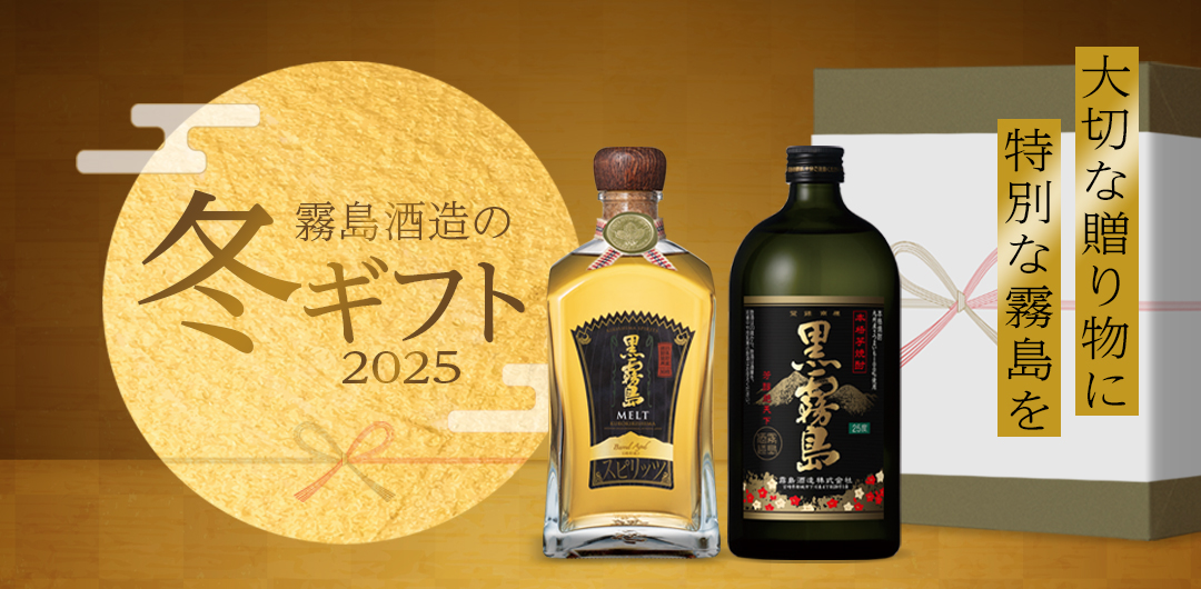 霧島酒造のお歳暮ギフトお世話になったあの人へ
