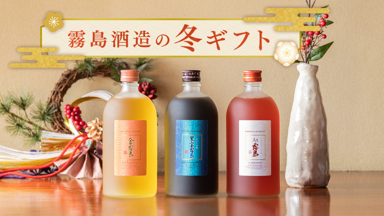 霧島酒造のお歳暮ギフトお世話になったあの人へ