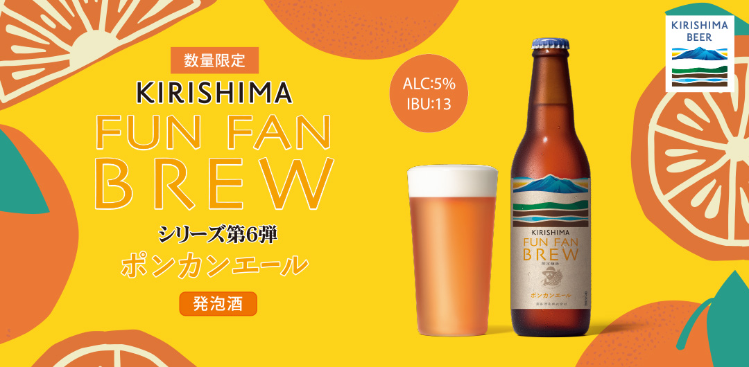 FUN FAN BREW シリーズ第6段 ポンカンエール 発泡酒