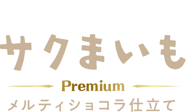 数量限定サクまいもメルティショコラ仕立て