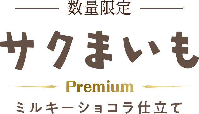 期間限定 サクまいも メルティショコラ仕立て