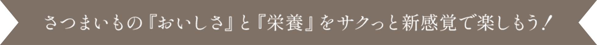 さつまいもの『おいしさ』と『栄養』をサクっと新感覚で楽しもう!