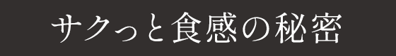 サクっと食感の秘密