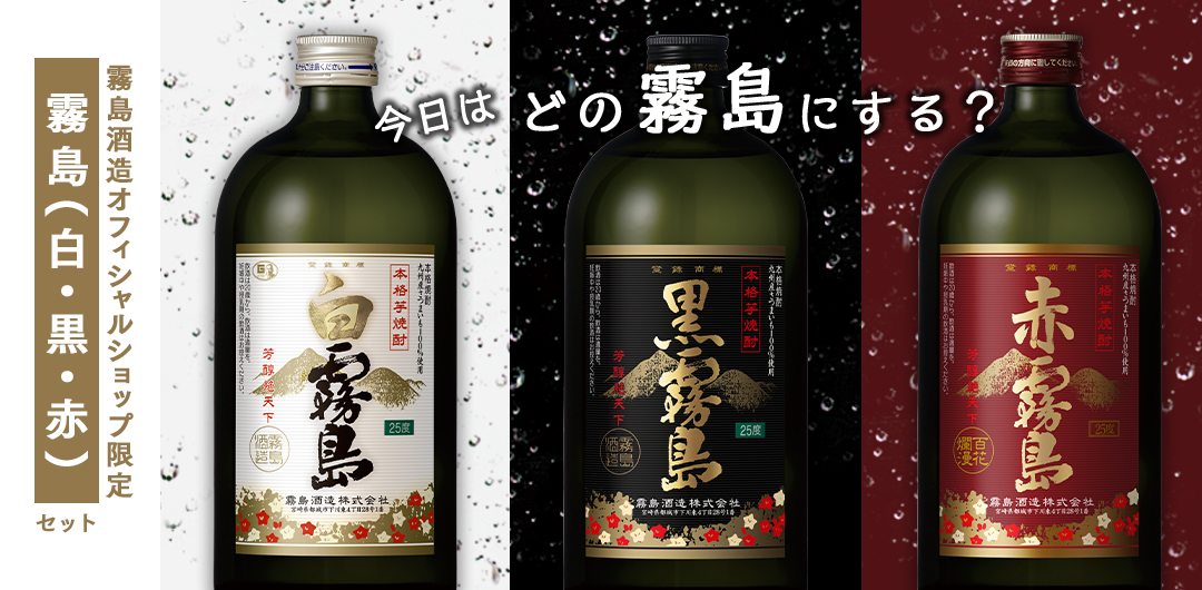 今日はどの霧島にする? 霧島酒造オフィシャルショップ限定 霧島(白・黒・赤)セット