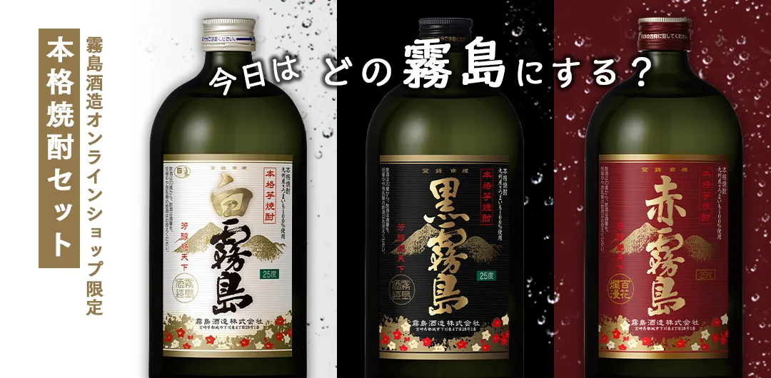 本格焼酎セット | 霧島酒造オンラインショップ