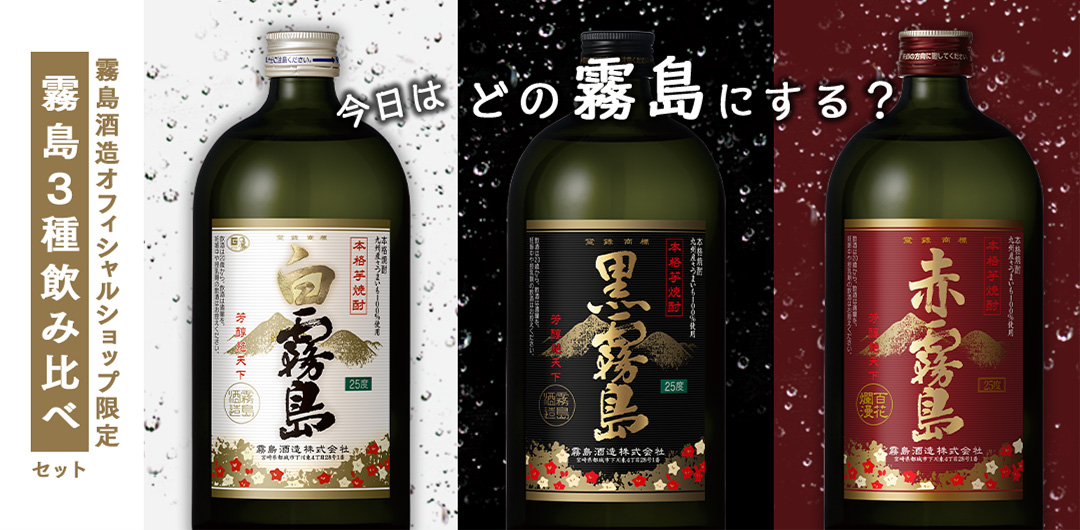 霧島3種飲み比べセット(白霧島・黒霧島・赤霧島) | 霧島酒造オンラインショップ