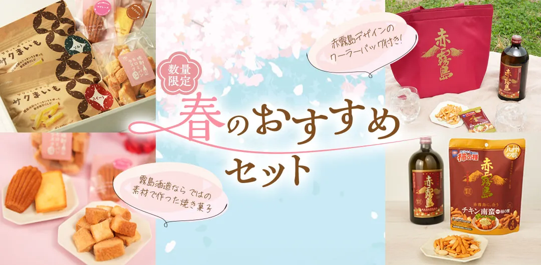 春のおすすめセット