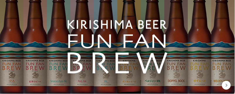 KIRISHIMA BEER FUN FAN BREW バナーリンク