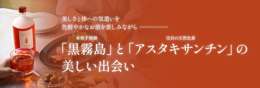 美しさとカラダへの気遣いを色鮮やかなお酒を楽しみながら「黒霧島EX」と「アスタキサンチン」の美しい出会い