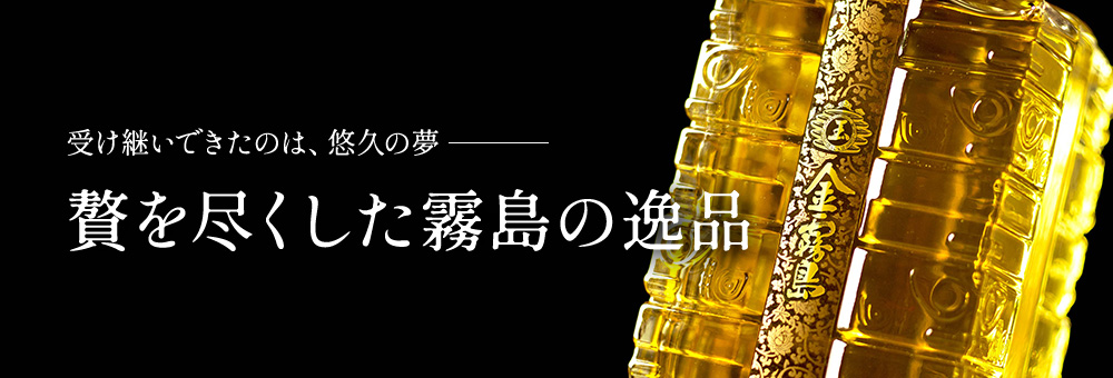 受け継いできたのは、悠久の夢 贅を尽くした霧島の逸品