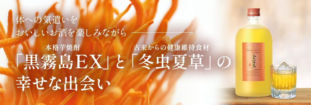 カラダへの気遣いをおいしいお酒を楽しみながら「黒霧島」と「冬虫夏草」の幸せな出会い