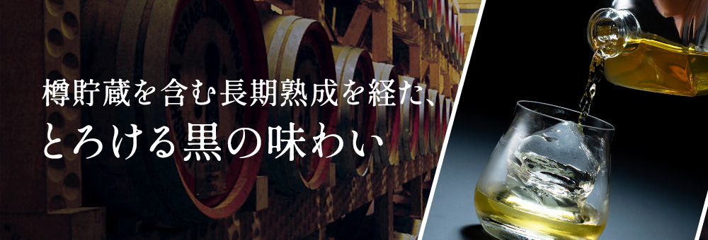 10年の想い樽貯蔵を含む長期熟成を経た、とろける黒の味わい