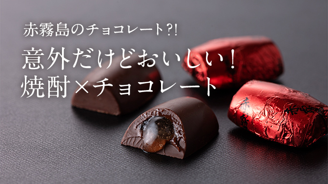 赤霧島のチョコレート?!意外だけどおいしい！焼酎×チョコレート