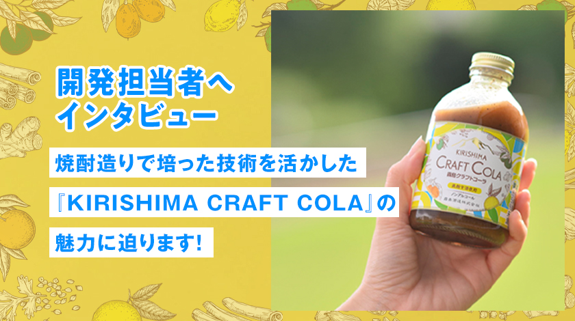 焼酎造りで培った技術を活かした『KIRISHIMA CRAFT COLA』の魅力に迫ります！