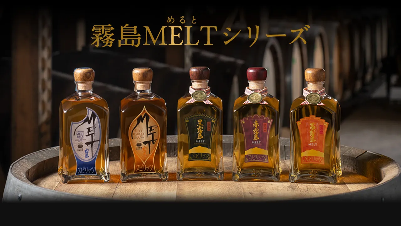 霧島MELTシリーズ