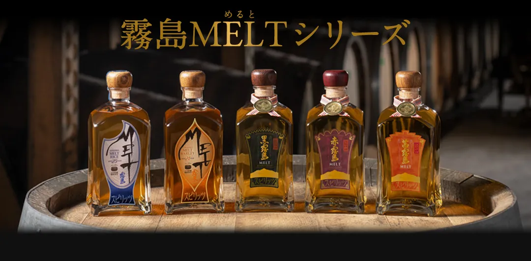 霧島MELTシリーズ