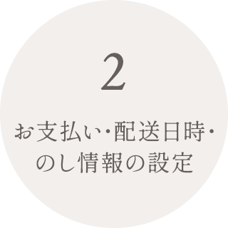 お支払い・配送日時・のし情報の選択
