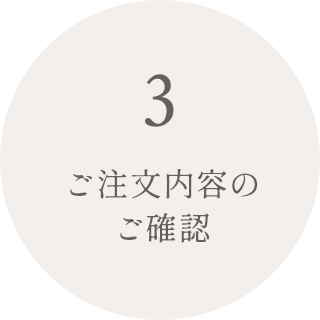 ご注文内容のご確認