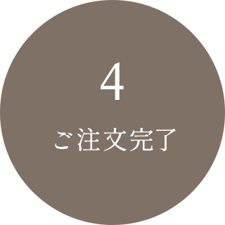 ご注文完了