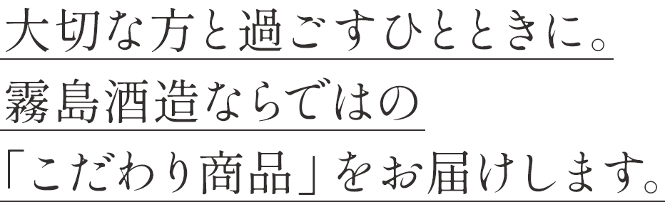 ほっとしたい時。気分を良くしたい時。霧島酒造のお酒が傍にいます。