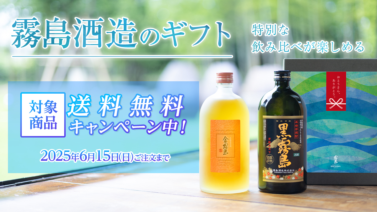 霧島酒造のギフト送料無料キャンペーン