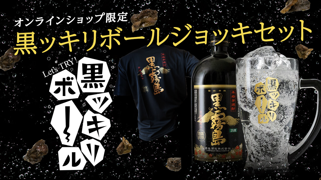 オンラインショップ限定 黒ッキリボールジョッキセット