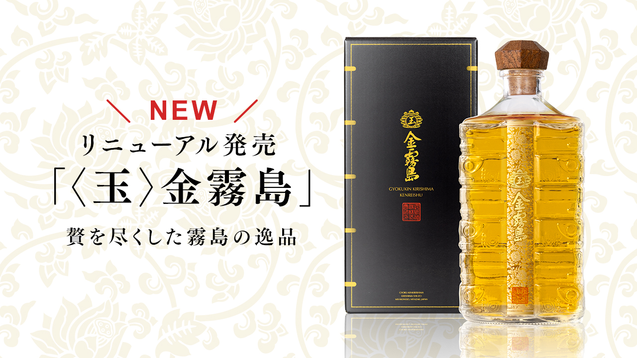 リニューアル発売「＜玉＞金霧島」贅を尽くした霧島の逸品