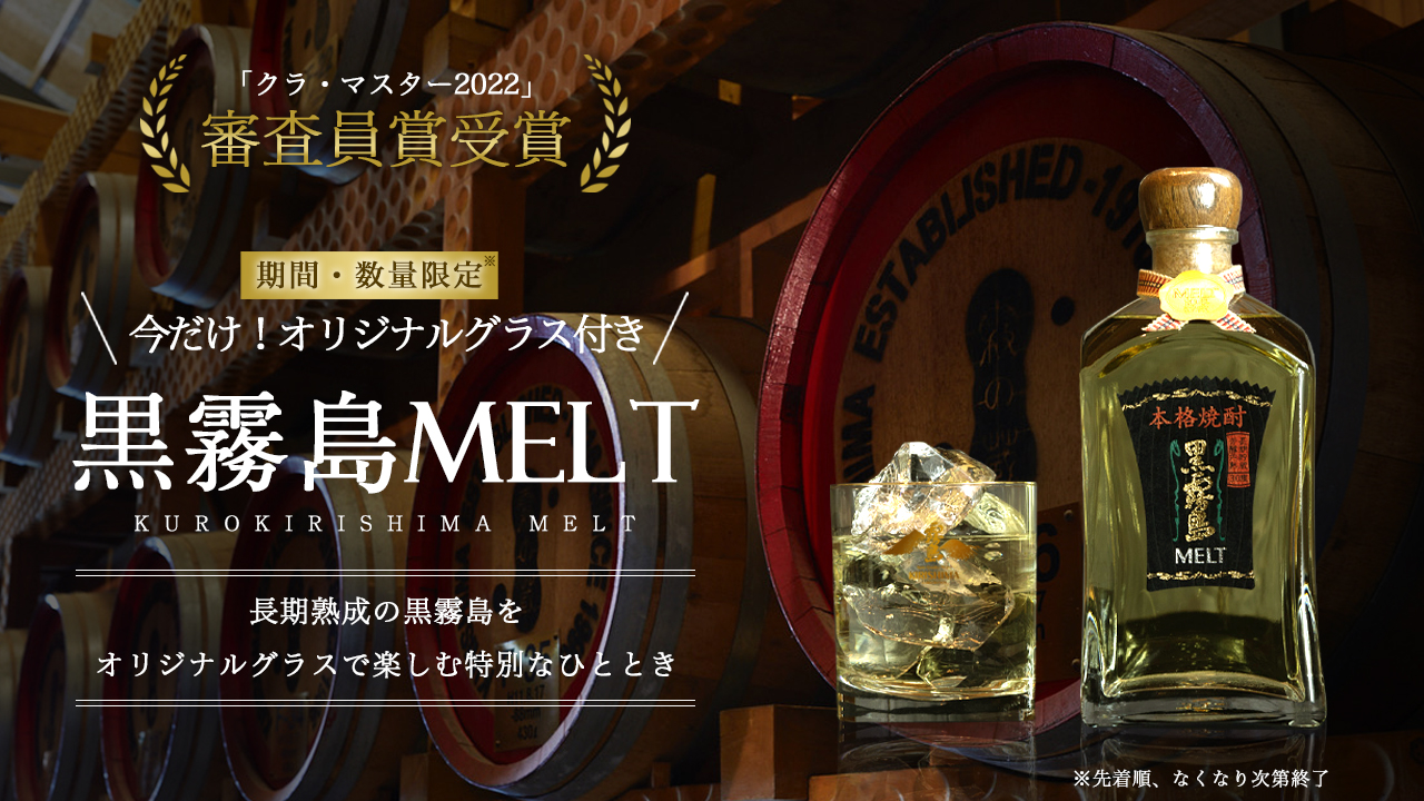 オリジナルグラス付き黒霧島MELT
