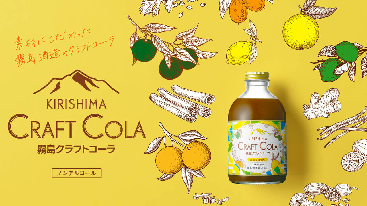 クラフトコーラ