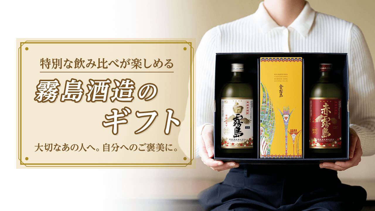 飲み比べセット 霧島酒造のギフト